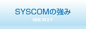 SYSCOMの強み