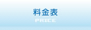 料金表