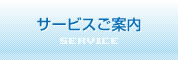 サービスご案内