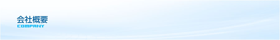 会社概要