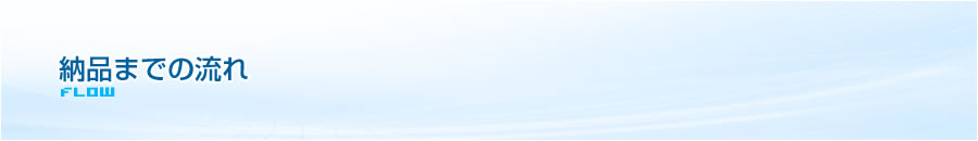 納品までの流れ