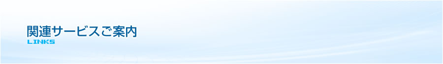 関連サービスご案内