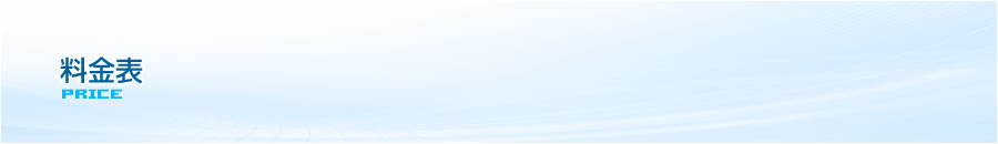 料金表