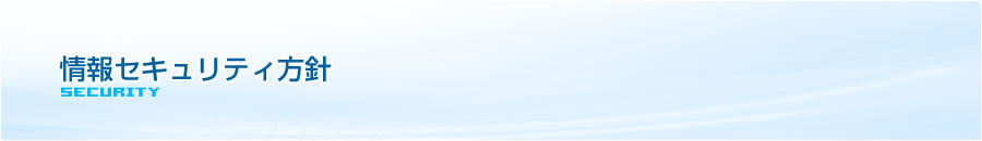 情報セキュリティ方針