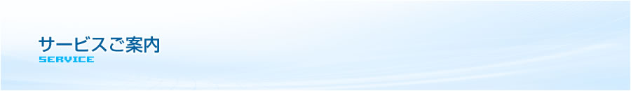 サービスご案内
