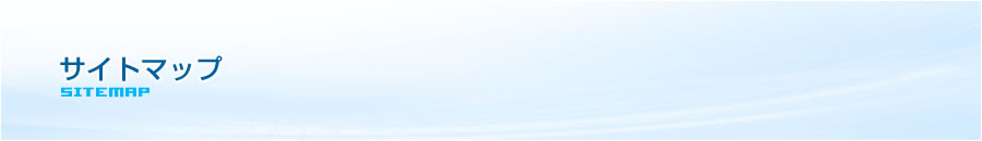 サイトマップ